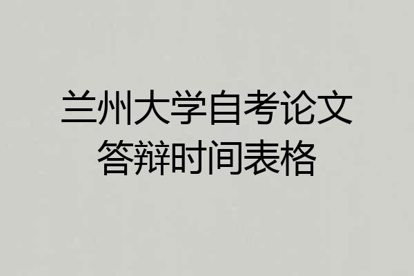 兰州大学自考论文答辩时间表格