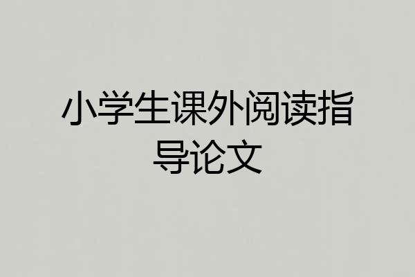 小学生课外阅读指导论文