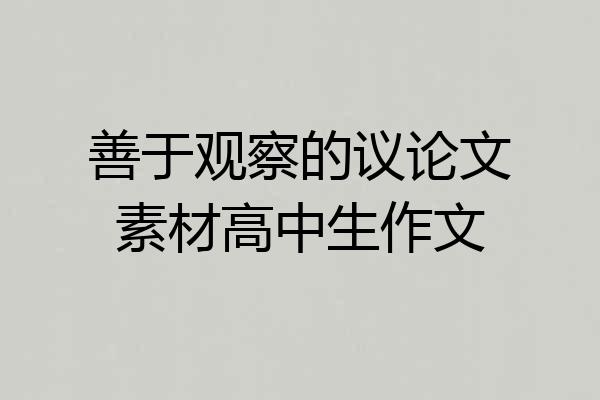 善于观察的议论文素材高中生作文