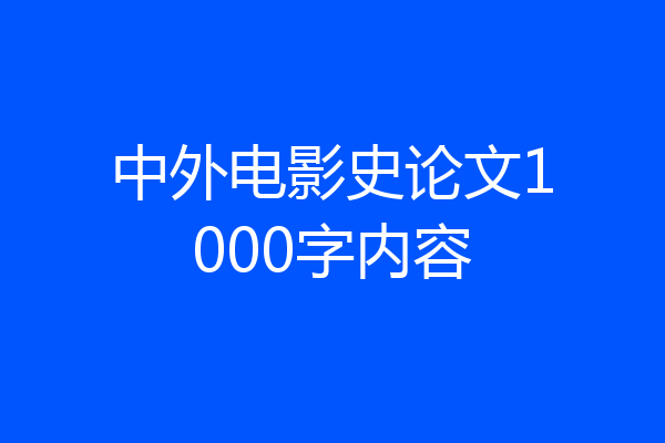 中外电影史论文1000字内容