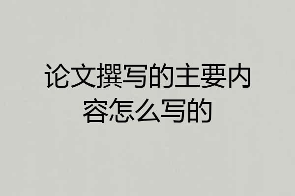 论文撰写的主要内容怎么写的