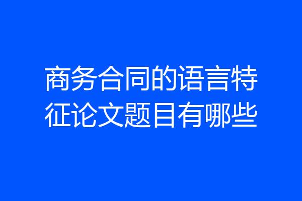 商务合同的语言特征论文题目有哪些