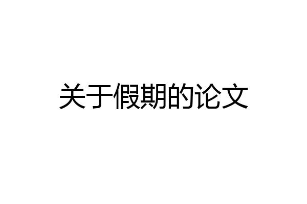 关于假期的论文