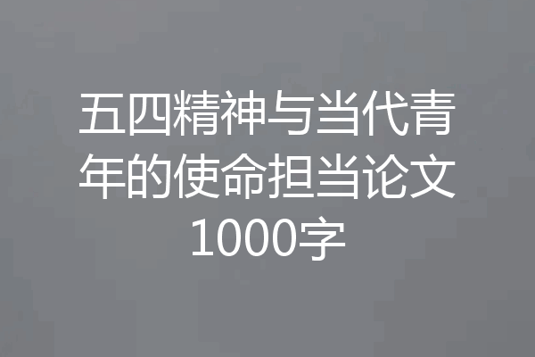 五四精神与当代青年的使命担当论文1000字