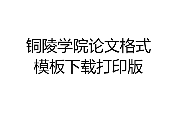 铜陵学院论文格式模板下载打印版