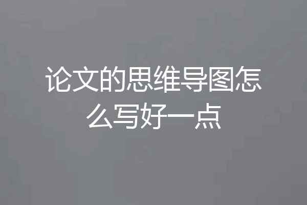 论文的思维导图怎么写好一点