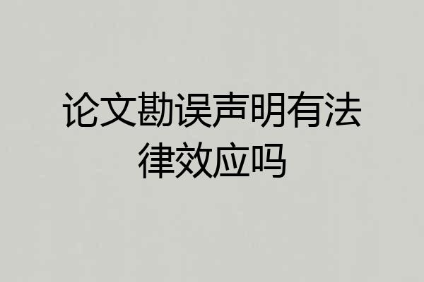论文勘误声明有法律效应吗