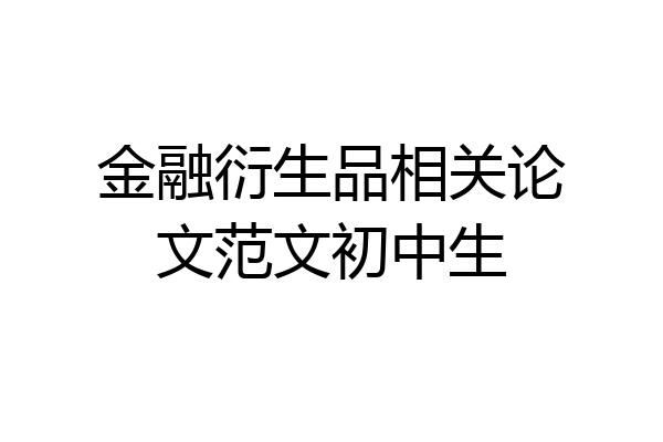 金融衍生品相关论文范文初中生