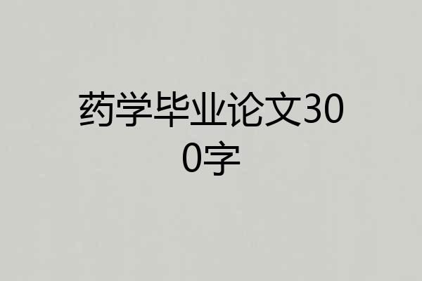 药学毕业论文300字