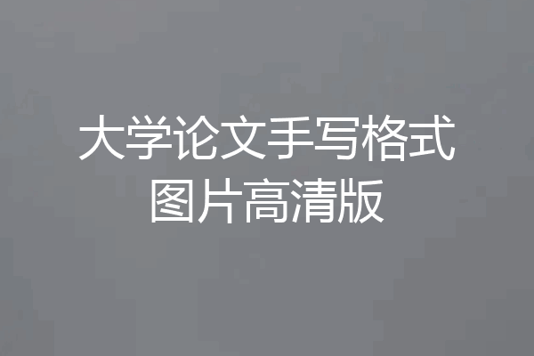 大学论文手写格式图片高清版