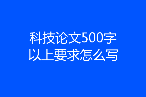 科技论文500字以上要求怎么写