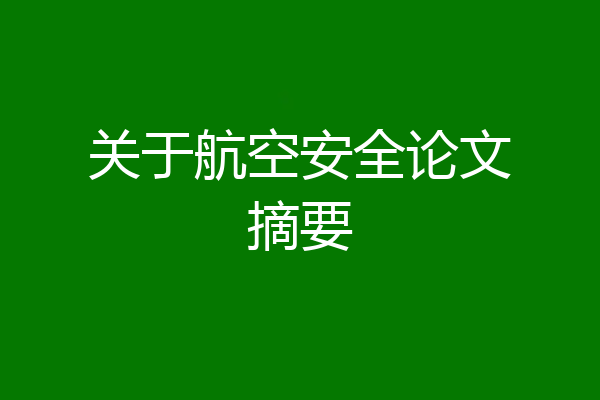 关于航空安全论文摘要