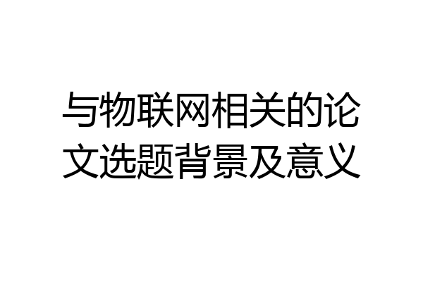与物联网相关的论文选题背景及意义