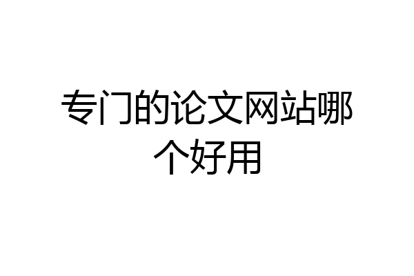 专门的论文网站哪个好用