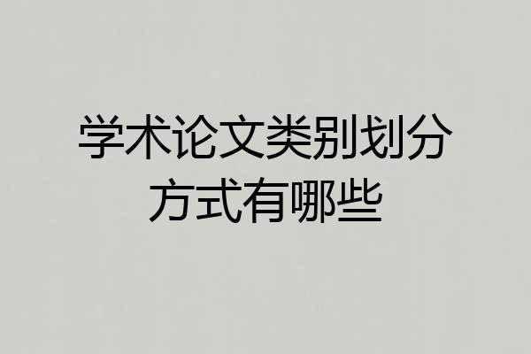 学术论文类别划分方式有哪些