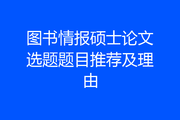 图书情报硕士论文选题题目推荐及理由