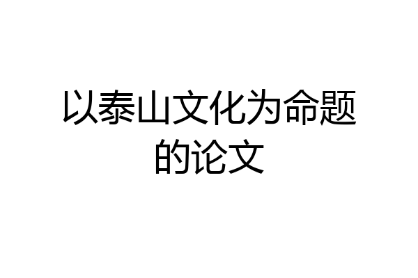 以泰山文化为命题的论文