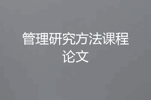 管理研究方法课程论文