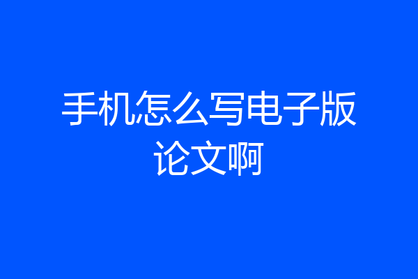 手机怎么写电子版论文啊
