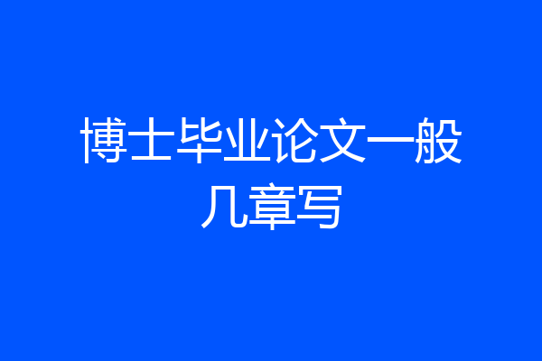 博士毕业论文一般几章写
