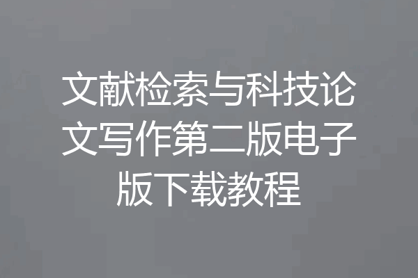 文献检索与科技论文写作第二版电子版下载教程