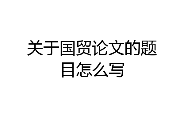 关于国贸论文的题目怎么写