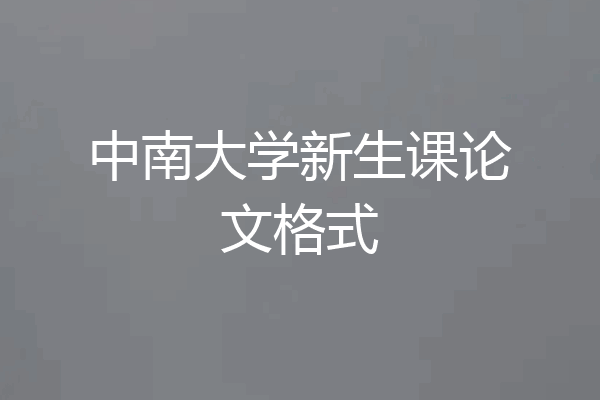 中南大学新生课论文格式