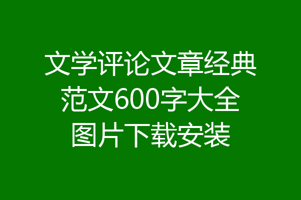 文学评论文章经典范文600字大全图片下载安装