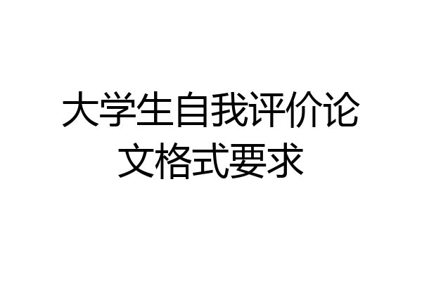 大学生自我评价论文格式要求
