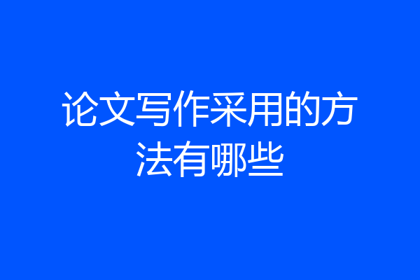 论文写作采用的方法有哪些
