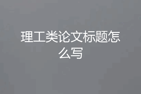 理工类论文标题怎么写