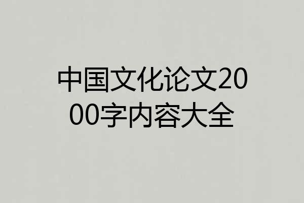 中国文化论文2000字内容大全