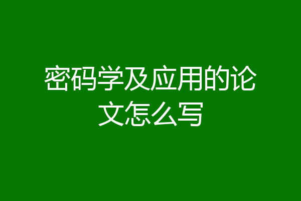 密码学及应用的论文怎么写
