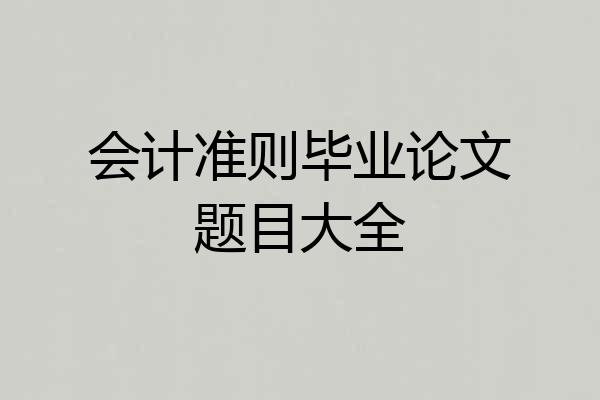会计准则毕业论文题目大全