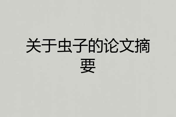 关于虫子的论文摘要