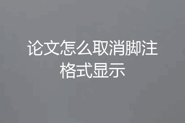 论文怎么取消脚注格式显示