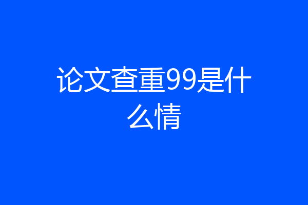 论文查重99是什么情