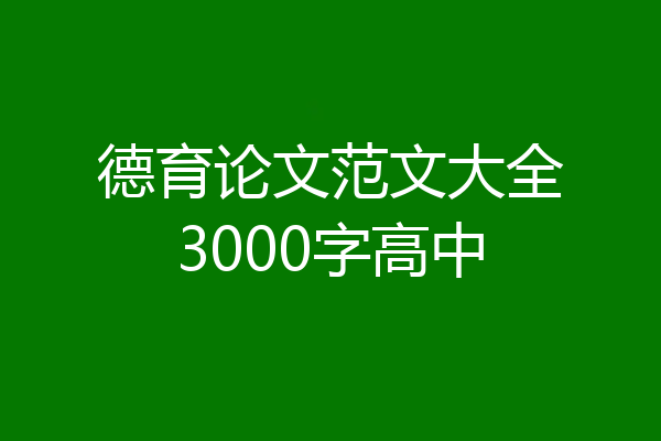 德育论文范文大全3000字高中