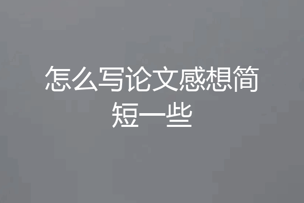 怎么写论文感想简短一些