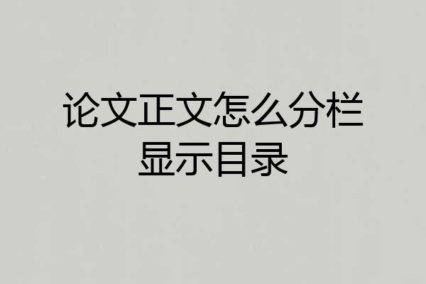 论文正文怎么分栏显示目录