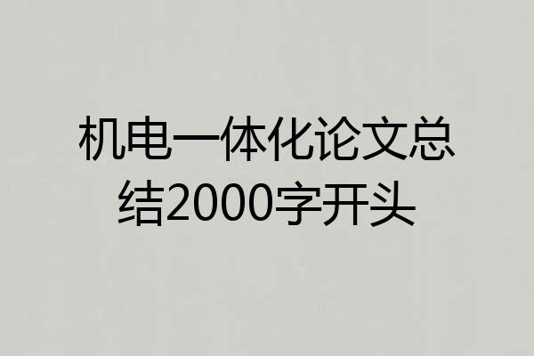 机电一体化论文总结2000字开头