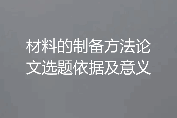材料的制备方法论文选题依据及意义