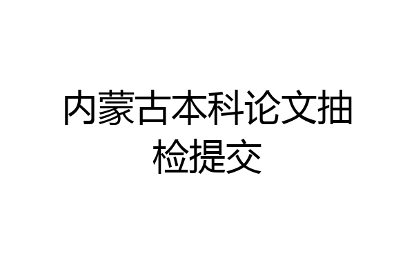 内蒙古本科论文抽检提交
