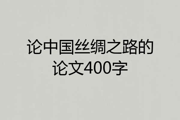 论中国丝绸之路的论文400字