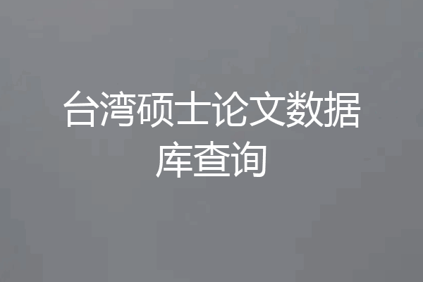 台湾硕士论文数据库查询