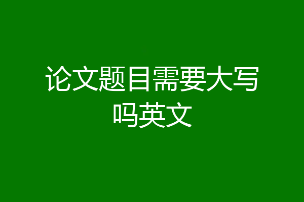 论文题目需要大写吗英文