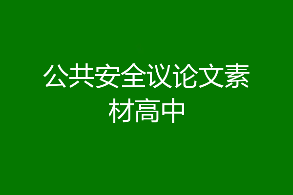 公共安全议论文素材高中
