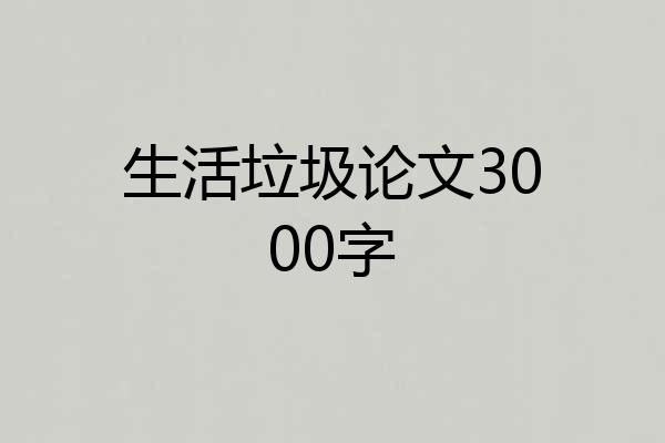生活垃圾论文3000字