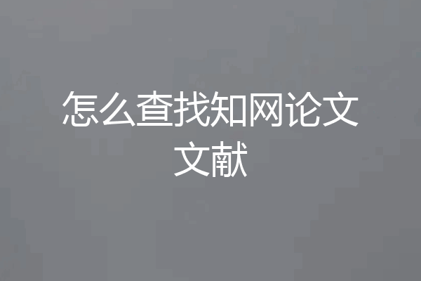 怎么查找知网论文文献