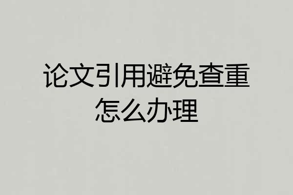 论文引用避免查重怎么办理